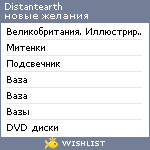 My Wishlist - distantearth