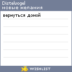 My Wishlist - distelvogel