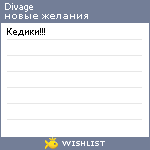 My Wishlist - divage
