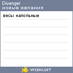 My Wishlist - divenger