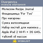 My Wishlist - divergenciya