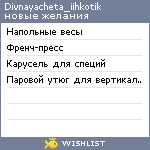 My Wishlist - divnayacheta_iihkotik