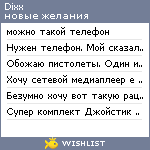 My Wishlist - dixx