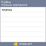 My Wishlist - djolina