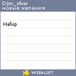 My Wishlist - djon_silver