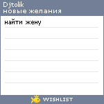 My Wishlist - djtolik