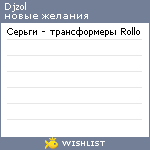 My Wishlist - djzol