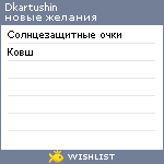 My Wishlist - dkartushin