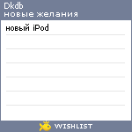 My Wishlist - dkdb