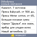 My Wishlist - dkhodyreva