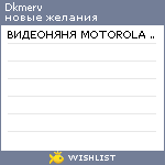 My Wishlist - dkmerv