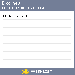 My Wishlist - dkornev