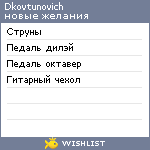 My Wishlist - dkovtunovich