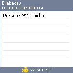 My Wishlist - dlebedev