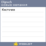 My Wishlist - dlgnvch