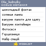 My Wishlist - dlia_liudmylky