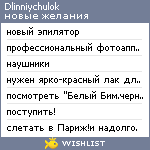 My Wishlist - dlinniychulok