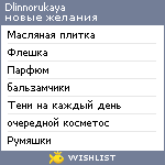 My Wishlist - dlinnorukaya