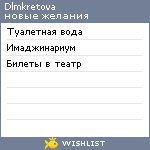 My Wishlist - dlmkretova