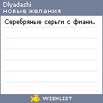 My Wishlist - dlyadashi