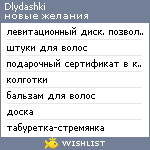 My Wishlist - dlydashki