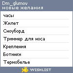 My Wishlist - dm_glumov