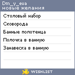 My Wishlist - dm_y_eva