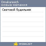 My Wishlist - dmakarevich