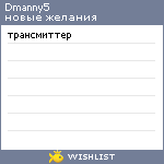 My Wishlist - dmanny5