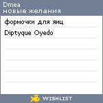 My Wishlist - dmea