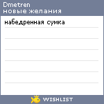 My Wishlist - dmetren