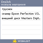 My Wishlist - dmi3ch