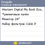 My Wishlist - dmigulin