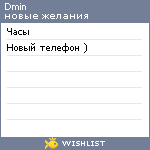 My Wishlist - dmin