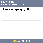 My Wishlist - dmit8815
