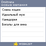 My Wishlist - dmitrena