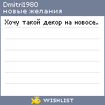 My Wishlist - dmitri1980