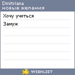 My Wishlist - dmitriana