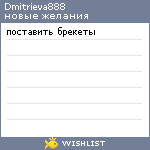 My Wishlist - dmitrieva888