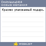 My Wishlist - dmitrievna1414