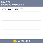 My Wishlist - dmitriii