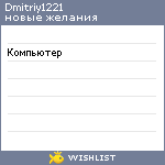 My Wishlist - dmitriy1221