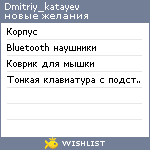 My Wishlist - dmitriy_katayev