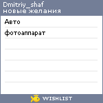 My Wishlist - dmitriy_shaf