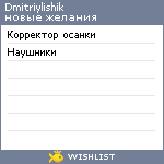 My Wishlist - dmitriylishik
