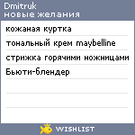 My Wishlist - dmitruk