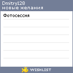 My Wishlist - dmitry128