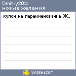 My Wishlist - dmitry2011