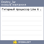 My Wishlist - dmitry_lur