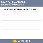 My Wishlist - dmitry_lyanzberg
